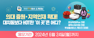 [자이TV] 의대 증원ㆍ지역인재 확대! 대치동보다 HOT한  '이 곳'은 어디?